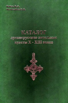 Каталог нательных христианских крестов, подвесок и накладок с изображением креста периода Киевской Руси X–XIII ст.