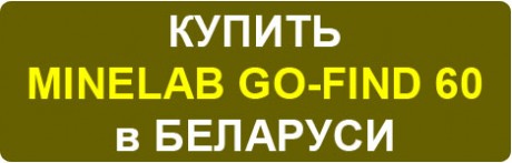 КУПИТЬ Mineab GO-FIND 60 в БЕЛАРУСИ