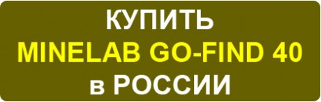 КУПИТЬ Mineab GO-FIND 40 в РОССИИ