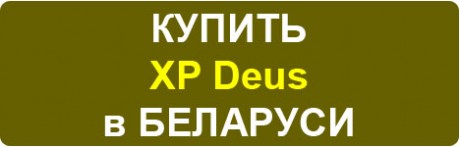 КУПИТЬ XP Deus в БЕЛАРУСИ