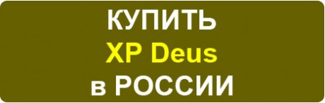 КУПИТЬ XP Deus в РОССИИ