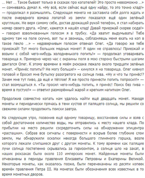 Настало время охуительных историй  Находки кладов. Кто ищет, тот всегда найдет...